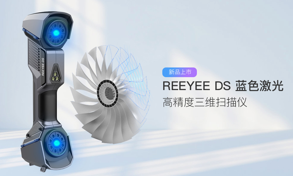 高精度蓝色激光三维扫描仪Reeyee DS