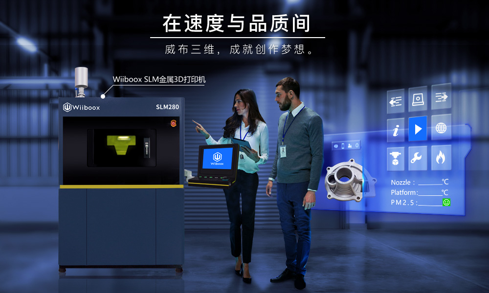 威布三维SLM280金属3D打印机