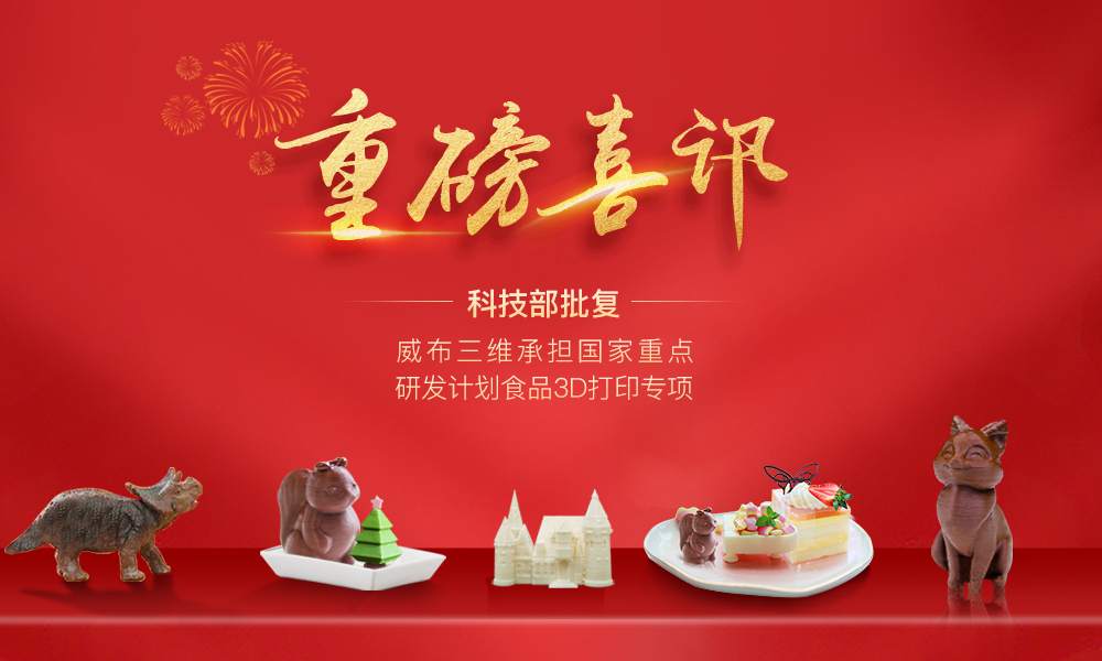威布三维承担国家重点研发计划食品3D打印专项