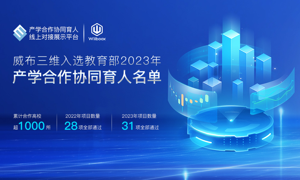 威布三维入选教育部2023年产学合作协同育人名单