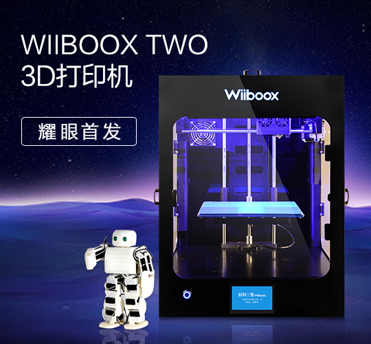 威布三维WIIBOOX TWO众筹完美收官 累计众筹资金超百万！