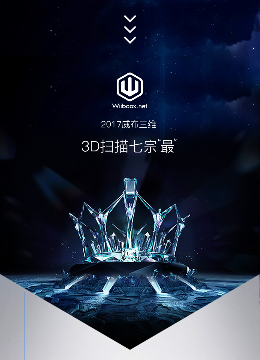 2017 威布三维3D扫描七宗“最”