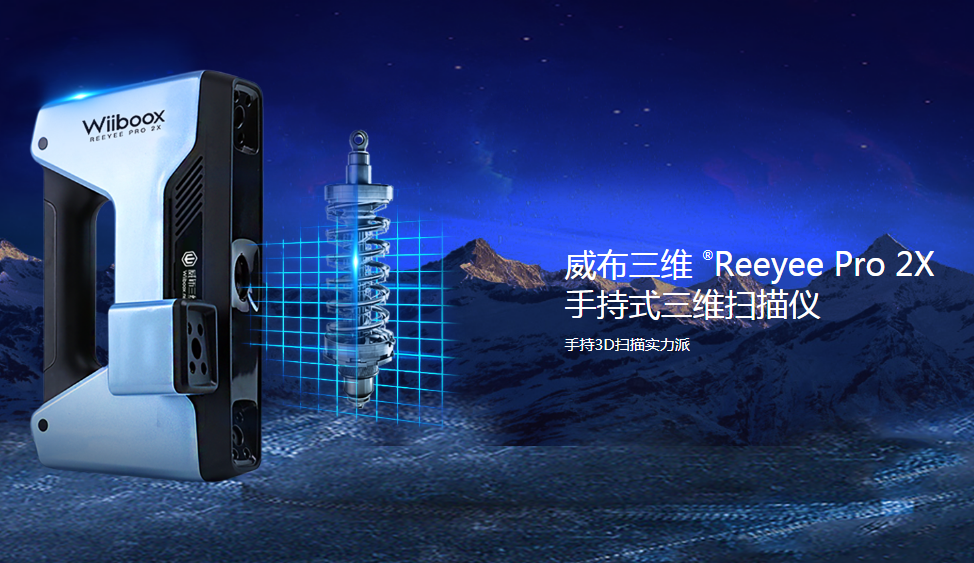 威布三维手持式3D扫描仪Reeyee Pro 2X震撼上市！