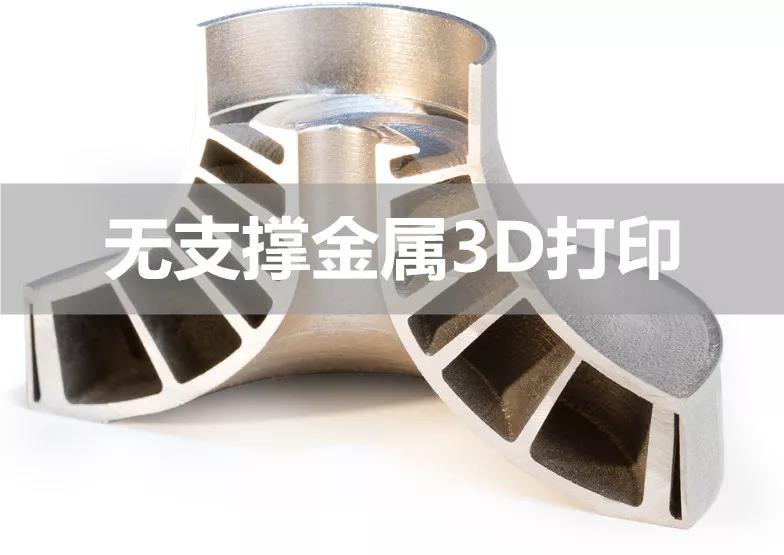 无需支撑！VELO 3D金属3D打印技术意义重大