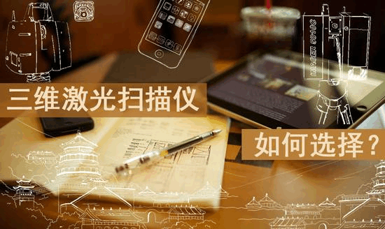 买三维激光扫描仪要注意什么，该看哪些参数