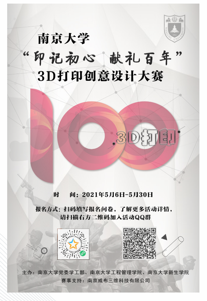 报名啦！|南京大学3D打印创意设计大赛  威布三维全程支持