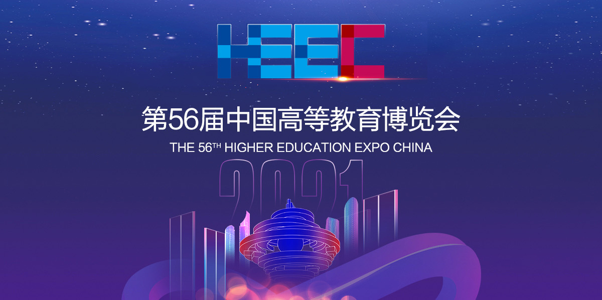 剧透！剧透！威布三维即将亮相第56届中国高等教育博览会！