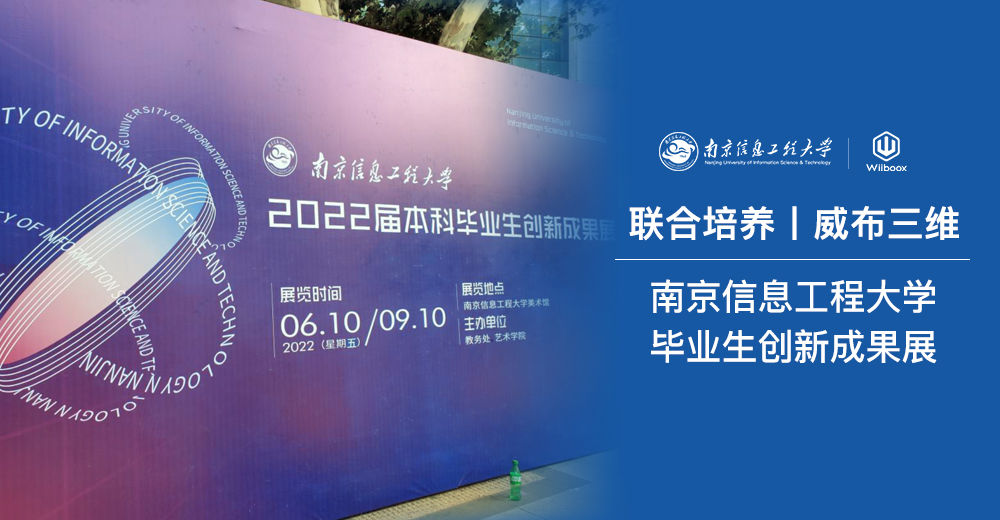 联合培养| 南京信息工程大学毕业生创新成果展，威布三维 授课成果丰硕，掀起 3D 打印热潮